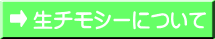 生チモシーについて