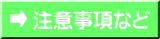 注意事項など