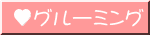 グルーミング
