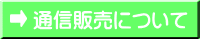 通信販売について