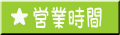 営業時間