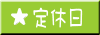 定休日