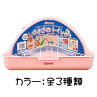 うさぎのトイレ