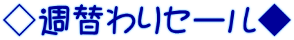 ◇週替わりセール◆